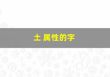 土 属性的字